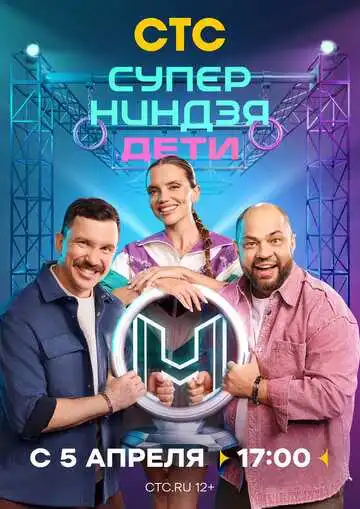 Постер сериала Суперниндзя. Дети