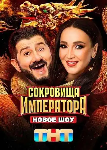 Постер шоуa Сокровища императора